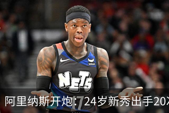 阿里纳斯开炮：24岁新秀出手20次，说明勇士真不行