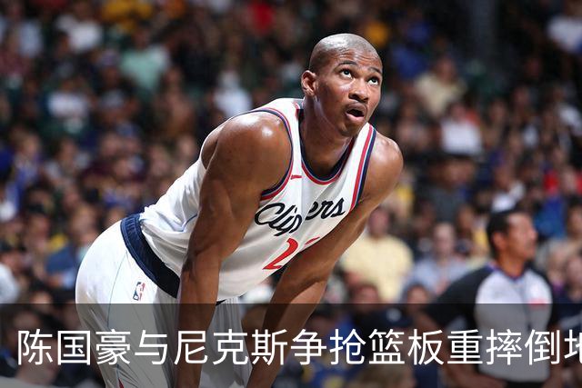 陈国豪与尼克斯争抢篮板重摔倒地，裁判吹罚双方争球