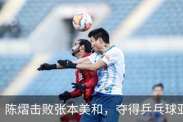 陈熠击败张本美和，夺得乒乓球亚锦赛女单冠军