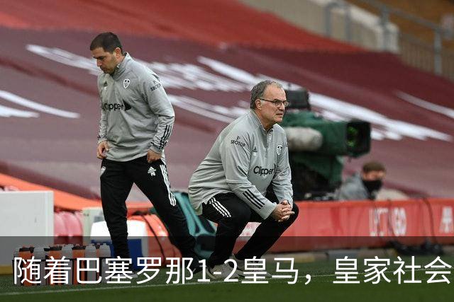 随着巴塞罗那1-2皇马，皇家社会2-1莱万特，西甲最新积分榜出炉