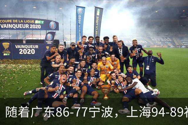 随着广东86-77宁波，上海94-89福建，CBA最新排名出炉！上海排第1