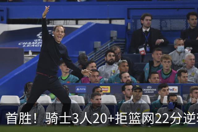 首胜！骑士3人20+拒篮网22分逆转 哈登8中1准三双米切尔22分