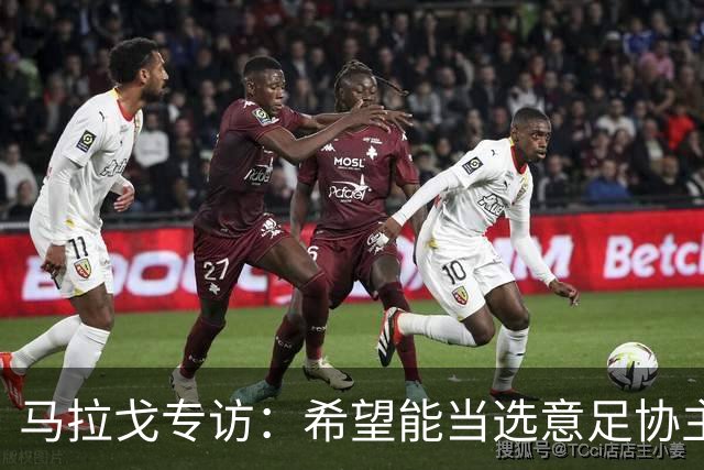 马拉戈专访：希望能当选意足协主席；选择曼奇尼是对的