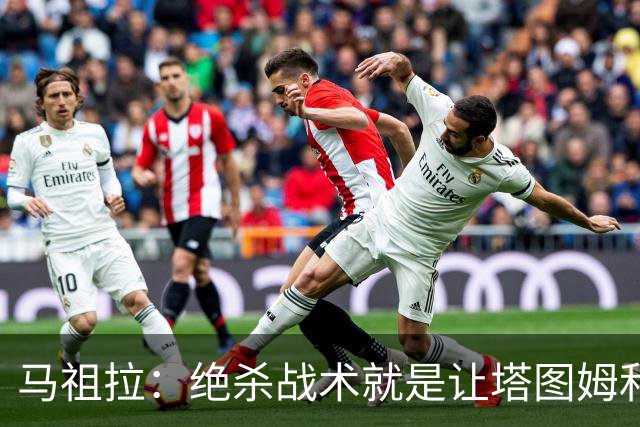 马祖拉：绝杀战术就是让塔图姆&普理查德打二人配合 执行得非常好