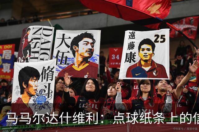 马马尔达什维利：点球纸条上的信息全错了，我只能凭直觉判断