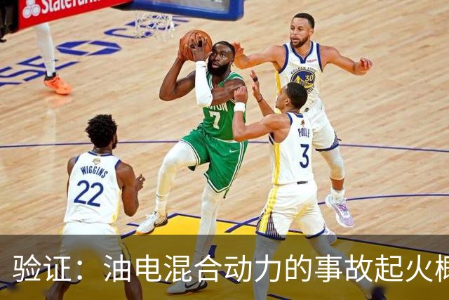 验证：油电混合动力的事故起火概率是纯电车的140倍！