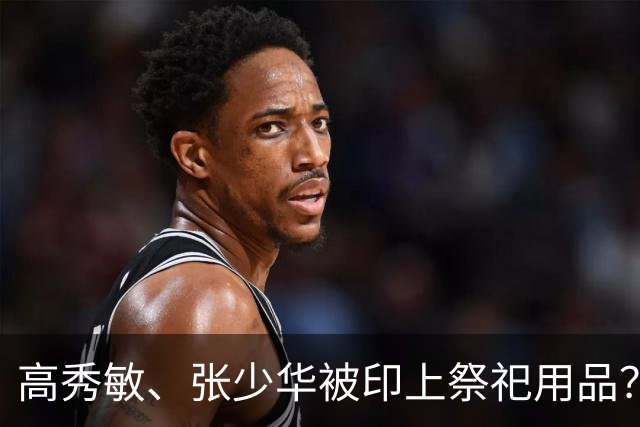高秀敏、张少华被印上祭祀用品？缺德又违法