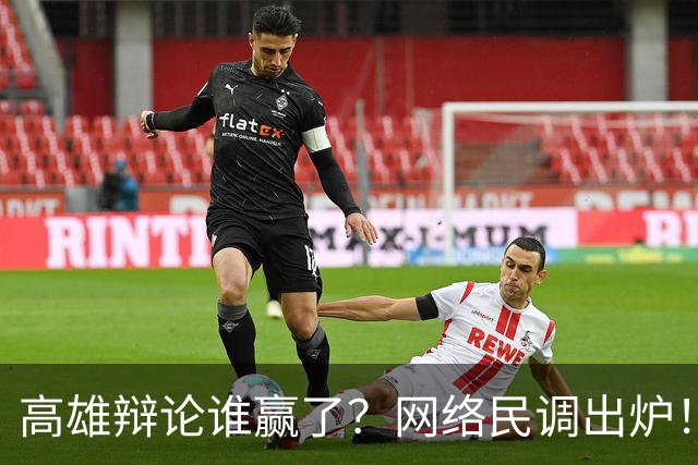 高雄辩论谁赢了？网络民调出炉！网友一边倒看好柯志恩！