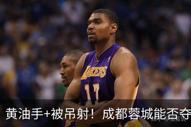 黄油手+被吊射！成都蓉城能否夺冠看刘殿座，面对家乡球队该怎么踢？