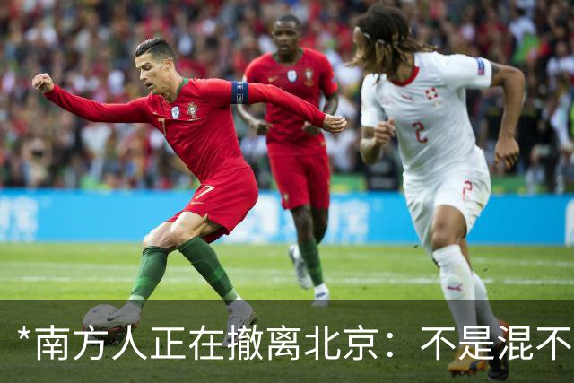 *南方人正在撤离北京：不是混不下去，是活明白了*