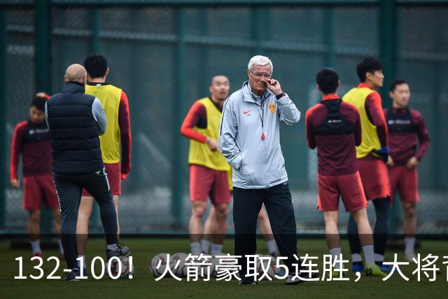 132-100！火箭豪取5连胜，大将背部拉伤，预计将缺席未来几场比赛
