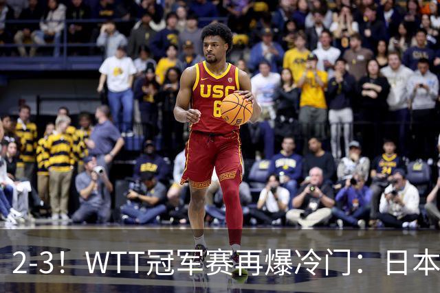 2-3！WTT冠军赛再爆冷门：日本队2大主力首轮出局，无缘再战国乒