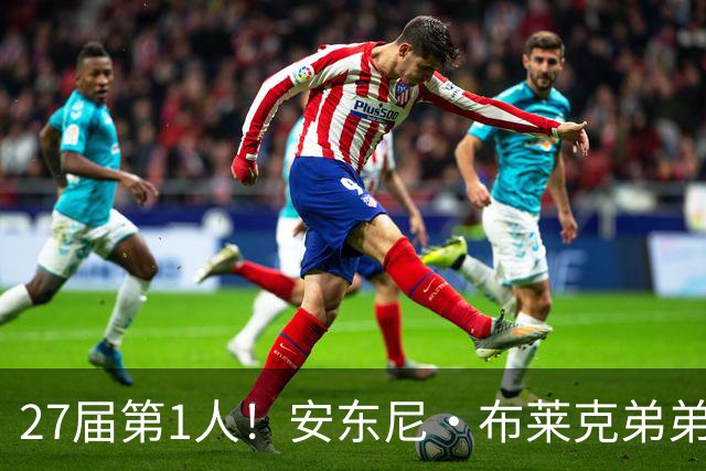 27届第1人！安东尼·布莱克弟弟：我妈喜欢贝克汉姆 给我以此取名