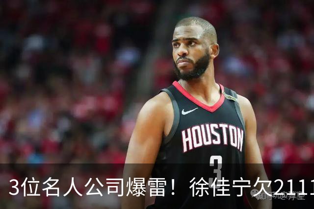 3位名人公司爆雷！徐佳宁欠2111万汪小菲欠400万，最后1位太意外