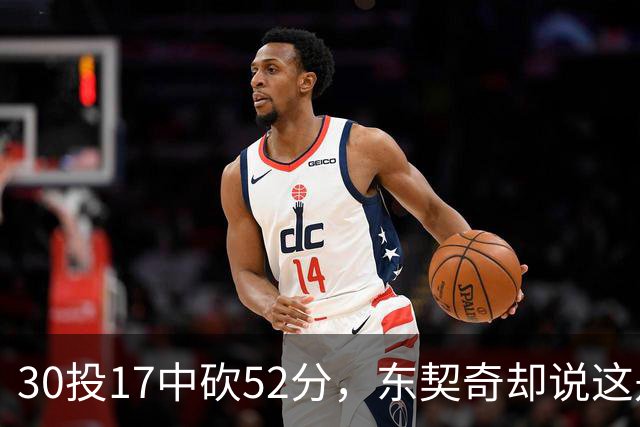 30投17中砍52分，东契奇却说这是全队的功劳