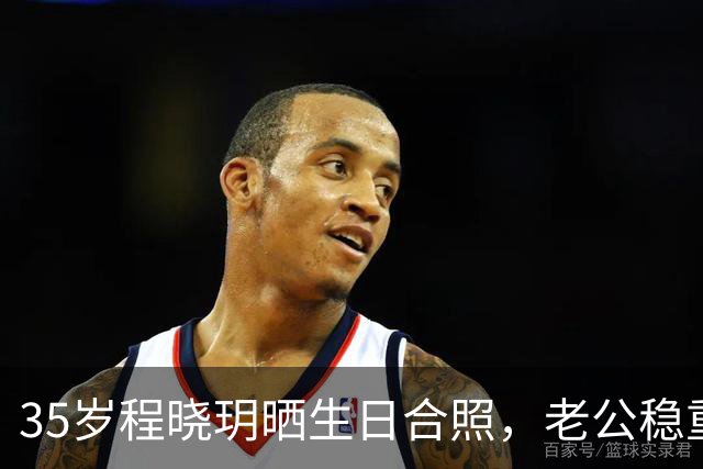 35岁程晓玥晒生日合照，老公稳重儿女双全，婚后生活太让人羡慕