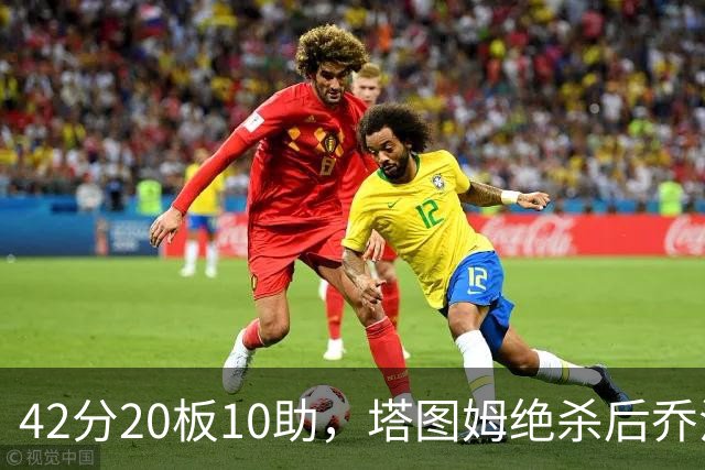 42分20板10助，塔图姆绝杀后乔治只说了一句MVP
