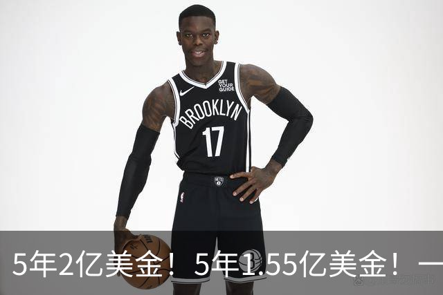 5年2亿美金！5年1.55亿美金！一战连伤两员大将，东部第1太难了