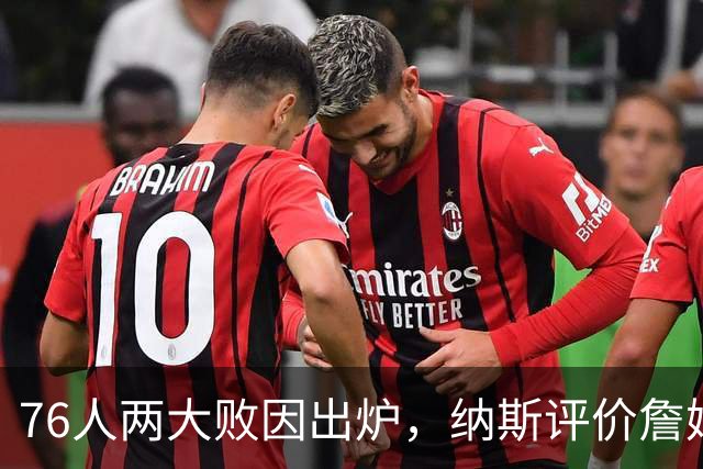 76人两大败因出炉，纳斯评价詹姆斯！马克西无奈一事，布朗要提高两点
