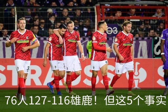 76人127-116雄鹿！但这5个事实，你还是不得不承认！恩比德才是球队上限