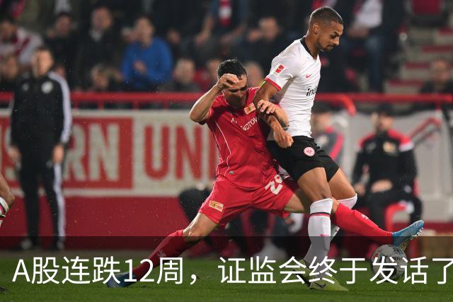 A股连跌12周，证监会终于发话了！