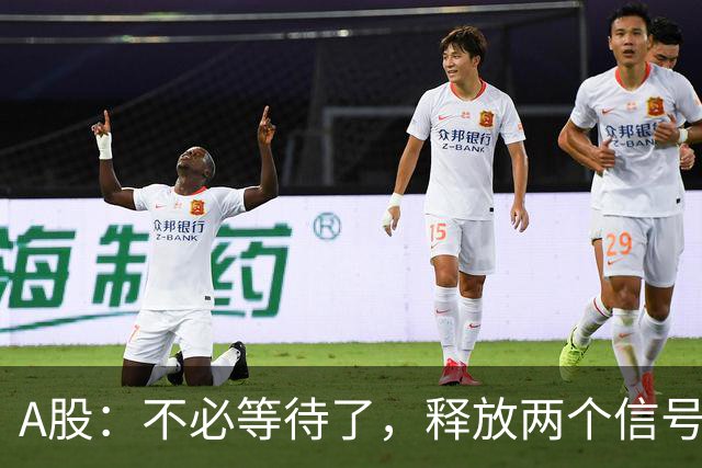 A股：不必等待了，释放两个信号，明天周一，大概率这样走了