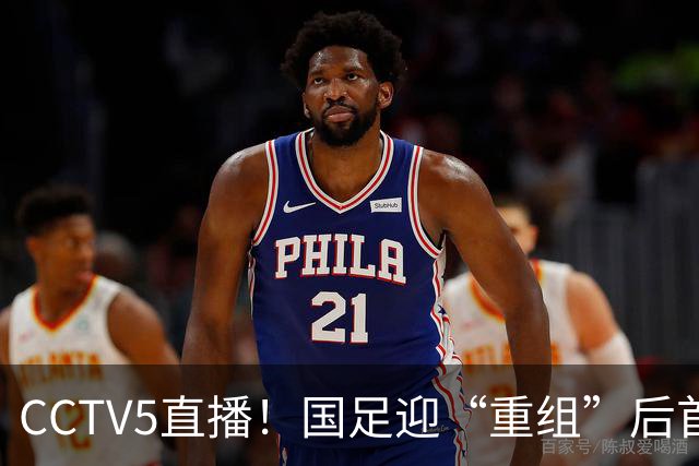 CCTV5直播！国足迎“重组”后首秀，韦世豪缺席，张玉宁成核心，主场欲终结3连败