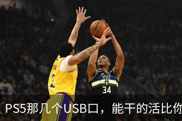 PS5那几个USB口，能干的活比你想的多