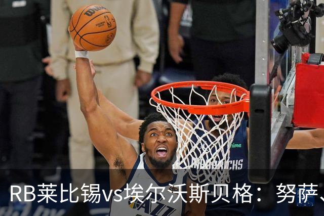 RB莱比锡vs埃尔沃斯贝格：努萨、威利-奥尔班首发，克拉滕马赫、凯德尔出战