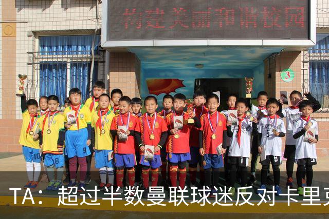 TA：超过半数曼联球迷反对卡里克留任，超四成球迷支持埃梅里